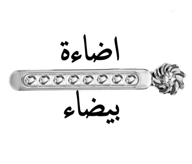 اضاءة بيضاء